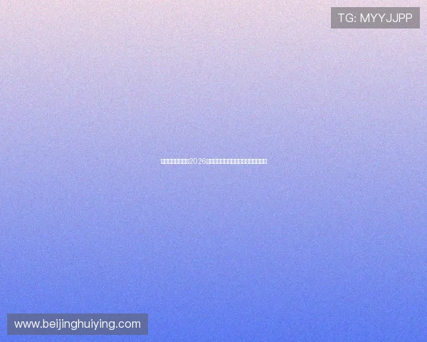 聚星娱乐深度解析2026年世界杯比赛亮点与明星球员表现分析